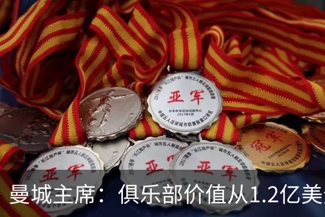 曼城主席：俱乐部价值从1.2亿美元上升至80亿美元，没有出售打算